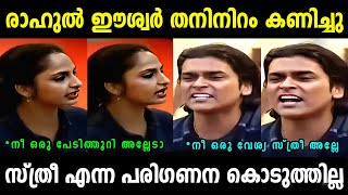 തന്ത ഇല്ലായിമ അല്ലേ കാണിച്ചത് 🥲  Rahul Easwar  Troll malayalam  Malayalam troll [upl. by Pisano]