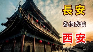 中國古都長安為什麼改稱西安談笑歷史 歷史知識 歷史故事 歷史趣談 [upl. by Etteuqaj232]