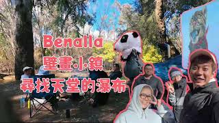 🇦🇺Benalla這小鎮真的太可愛了✨在維多利亞州尋找天堂的瀑布 [upl. by Kier]