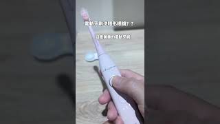 電動牙刷洗隱形眼鏡？！ 電動牙刷 超好用電動牙刷 [upl. by Draneb302]