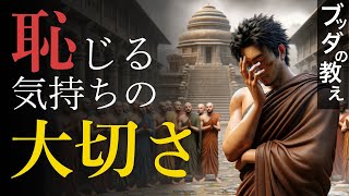 【ブッダの教え】恥じる心を大切に〜慚愧の気持ち〜【後継問題に恥じる王子たちの慚愧の気持ち】 [upl. by Millar842]