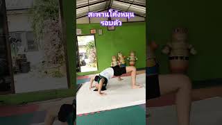 สะพานโค้งพลิกตัว ตีลังกา ยิมนาสติก เทคนิคง่ายๆ backflip gymnasticscoach [upl. by Enelehs]