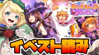 【ウマ娘イベスト読み】同時視聴 マヤが主人公！？ハロウィンイベスト「スラップスティック・クラッシュ！」 楽しみ！！【夜祭まかまかVtuber】 [upl. by Yzeerb954]