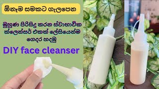 ගෙදරදිම cleansing cleanup එකක් කරගන්න ස්වාභාවික cleanser එකක්skin cleansing at homeface cleanser [upl. by Anohs]