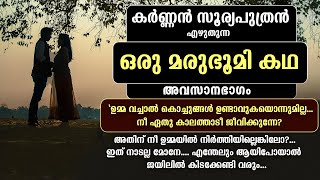 കർണ്ണൻ സൂര്യപുത്രൻ എഴുതുന്ന  ഒരു മരുഭൂമി കഥ  അവസാനഭാഗം  KARNNAN SURIYAPUTRAN  SHAHUL MALAYIL [upl. by Atsirak407]