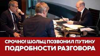 🔴 СРОЧНО ШОЛЬЦ ПОЗВОНИЛ ПУТИНУ подробности разговора новости шольц путин украина [upl. by Adnoel]