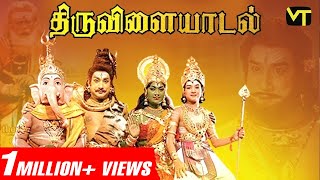 திருவிளையாடல் Tamil Full Movie  Super Hit Tamil Classic  Sivaji Ganesan  Savitri AP Nagarajan [upl. by Atikehs528]