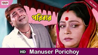 Manusher Porichoy  Bengali Full Song  Prosenjit  Rachna  Paribar  Eskay Movies [upl. by Lynna336]