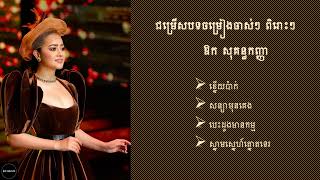 ឱក សុគន្ធកញ្ញា  Aok Sokunkanha ជម្រើសបទចម្រៀងអន្លង់អន្លូច ពិរោះៗ [upl. by Web]