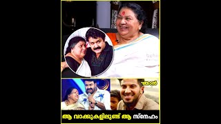 quotഞാൻ പ്രസവിക്കാത്ത എൻ്റെ സ്വന്തം മകനാണ് Mohanlalquot ❤️😍  Kaviyoor Ponnamma  TB [upl. by Nnateragram913]