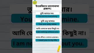 Learning English  সহজেই ইংরেজি থেকে বাংলা শিখুন viralshort english spokenenglish [upl. by Acisse]