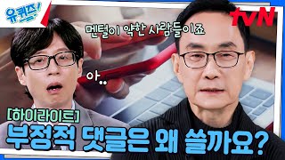 내면 소통 전문가가 말하는 부정적 댓글을 남기는 사람들의 공통적 특징 highlight유퀴즈온더블럭  YOU QUIZ ON THE BLOCK EP269 [upl. by Arivle]