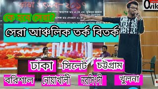 আঞ্চলিক বিতর্ক  বরিশাল নোয়াখালী ঢাকা খুলনা চট্টগ্রাম সিলেট নরসিংদী  Ancholik bitorko [upl. by Jessi]