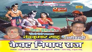 Kevat Nishad Raj  Navdha Ramayan  Chhattisgarhi Ramayan Bhajan Song  Nand Kumar Sahu [upl. by Farrel]