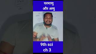 परमाणु और अणु atoms and molecules 9th science ch 39th विज्ञान [upl. by Oijimer38]