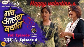 गांव आलंय वयात भाग ६  Gav Aalay Vayat Episode 6  मराठी वेबसिरीज  Valentines day  Daily Fun [upl. by Eednar43]