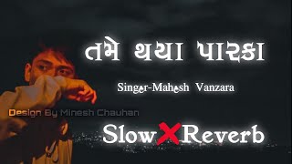 Tame Thaya Parka Slow And Reverb Gujrati Song  Mahesh Vanzara Lofi Song [upl. by Marthena]