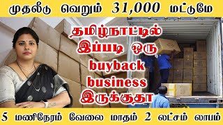 தமிழ்நாட்டில் இப்படி ஒரு buyback business இருக்குதா  business ideas in tamil small business b4u [upl. by Natanhoj]