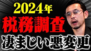 【警告】2024年税務調査の〇〇が変更。経営者、個人事業主が知らなきゃマズイ事をお伝えします。 [upl. by Yslehc]