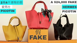 【Luxury Edition】一個值2萬4千港幣的假愛馬仕PICOTIN｜A 24000 FAKE HERMES PICOTIN｜ENG SUBS｜H Collectorz [upl. by Jayson]