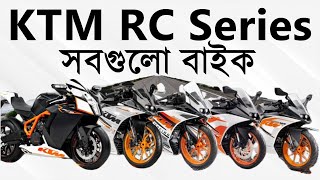 KTM RC Sports Bike series  KTM RC 125  KTM RC 200  KTM RC 250  KTM RC 390  KTM 1190 RC8 [upl. by Sholley]