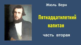 Жюль Верн Пятнадцатилетний капитан Часть вторая Аудиокнига [upl. by Natale]