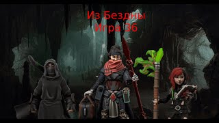 Из бездны 36 Out of the Abyss 36 [upl. by Anayi944]