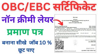 Non Creamy Layer Certificate Online Apply 2024  OBC NCL Caste Certificate kasie banaye  NCL Caste [upl. by Barrow780]