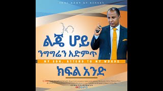 ልጄ ሆይ ንግግሬን አድምጥ ክፍል 1 በሬቨረንድ ተዘራ ያሬድ My Son Attend To My Words Reverend Tezera Yared [upl. by Punke]