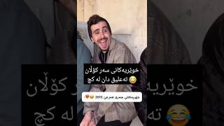 خۆریەکانێ سەر فەرع 😂😂 مردمم [upl. by Akiemat458]