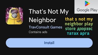 that s not my neighbor татах арга [upl. by Mccourt]