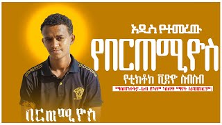 ማስጠንቀቅያልብ ድካም ካለባቹ ማየት አይመከርምnew ethiopian tiktoker bertemios video [upl. by Adaminah]