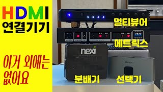 hdmi 연결 장비 총집합  분배기 셀렉터 메트릭스 멀티뷰어 [upl. by Pippa]