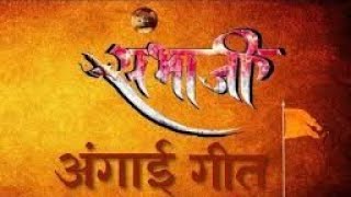 Swarajyarakshak Sambhaji serial  Angai Geet [upl. by Tsepmet]