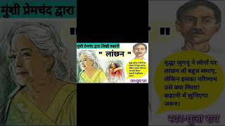 लांछनमुंशी प्रेमचंद जी की लिखी कहानीLanchan by Munshi Premchandkahani UmangJindagishorts [upl. by Yddeg]