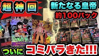 【ワンピースカード】これ以上の神引きは2度とないかもしれない…新たなる皇帝バラ100パックで神引きした [upl. by Rezzani549]