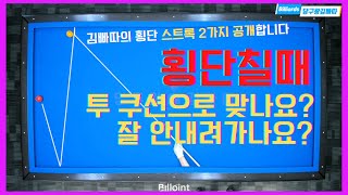 횡단칠때 투쿠션으로 맞거나 안내려가는분은 몰래보세요 스트록 공개합니다당구왕 김빠따 당구 [upl. by Gnouv]