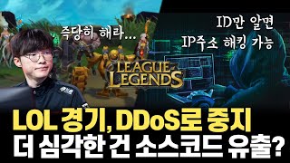 게임 경기 중 DDoS 공격… ID만 알면 IP를 알아내는 상황에 1년 전 소스코드 유출에 따른 심각성까지 현황 체크 [upl. by Aimik]