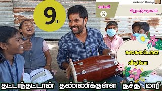 9ம் வகுப்பு தமிழ் சிறுபஞ்சமூலம்  9th tamil Sirupanjamoolam lesson memory song  school topper [upl. by Carmine]