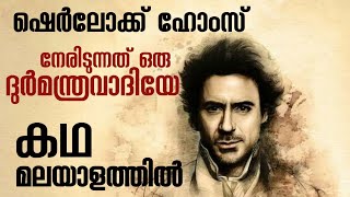 ഷെർലക് ഹോംസ് 2009 സിനിമയുടെ കഥ മലയാളത്തിൽ  ലോകത്തിലെ ഏറ്റവും ബുദ്ധിമാനായ ഡിറ്റക്റ്റീവിന്റെ കഥ [upl. by Klemens79]