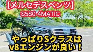 【W223型 メルセデス ベンツS580 4MATIC】やっぱりv8モデルは別格！余裕がありすぎる走りにうっとりしちゃう😊 [upl. by Eimmac196]