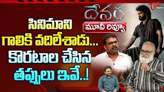 Devara Movie Review By Senior Journalist Bharadwaj  కొరటాల చేసిన తప్పులు ఇవే  Jr NTR  TeluguOne [upl. by Nenney]