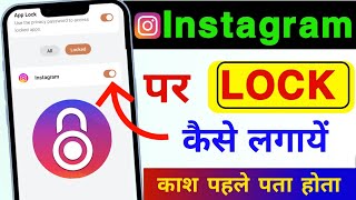 Instagram Par lock Kaise lagaye Instagram Me Lock Kaise lagaye ✅ Instagram lock Kaise kare insta [upl. by Raskin]