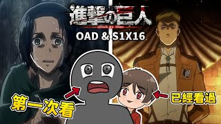 第一次看「進擊的巨人」腦袋要燒了｜1x16 amp 伊爾澤的筆記 REACTION｜Attack on Titan 1x16 amp Ilses Notebook REACTION【動畫一起看】※CC字幕 [upl. by Uahc]