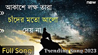 Akashe Lokkho Tara  আকাশে লক্ষ তারা  Chander Moto Alo Dey Na  Amar Mon Mane Na Joubon Jala Sohena [upl. by Kelli]