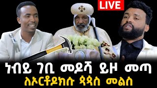 ለኦርቶዶክሱ ጳጳሥ መልስ ሰጠ ነብይ ገቢ መዶሻ ይዞ መጣ 2 January 2024 [upl. by Ardnuhs]