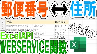 【Excel】郵便番号と住所の相互取得をWEBSERVICE関数で [upl. by Lauzon]