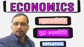 ECONOMICSInflation amp Deflation मुद्रा स्फीतिamp मुद्रा अवस्फीतिDelhi Police Economics Live class [upl. by Anastassia]