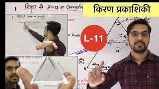 lec 11  ray optics  Refraction from Glass Prism in Hindi by ashish singh [upl. by Norel]