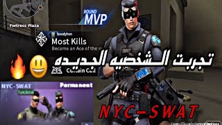 اول شخص يجرب شخصية NYCSWAT في لعبة كروس فاير ويست 😃🔥 [upl. by Anerak264]